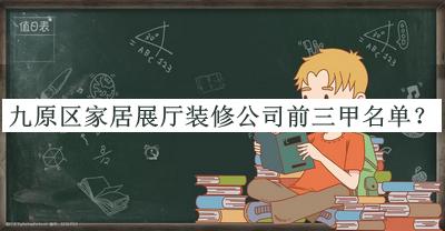 九原區(qū)家居展廳裝修公司前三甲名單公布，趕快收藏