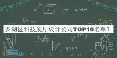 羅湖區(qū)科技展廳設(shè)計(jì)公司TOP10名單公開(kāi)，趕快收藏