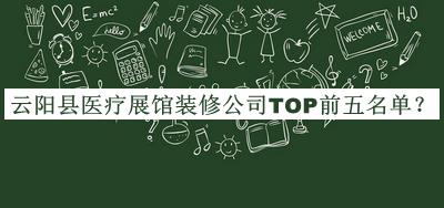 云陽縣醫(yī)療展館裝修公司TOP前五名單宣布，值得一看