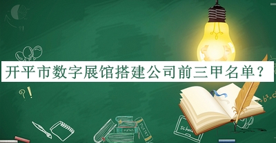開平市數(shù)字展館搭建公司前三甲名單公開，良心推薦