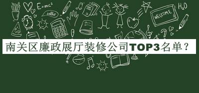 南關區(qū)廉政展廳裝修公司TOP3名單推出，良心推薦