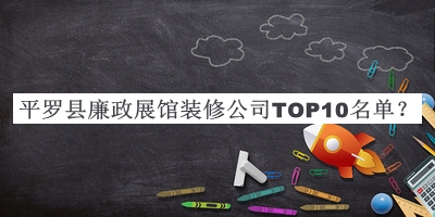 平羅縣廉政展館裝修公司TOP10名單宣布，趕快收藏