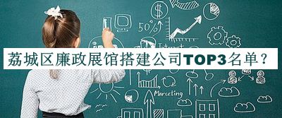 荔城區(qū)廉政展館搭建公司TOP3名單推出，閱后既刪