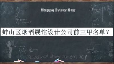 蚌山區(qū)煙酒展館設(shè)計(jì)公司前三甲名單宣布，值得一看