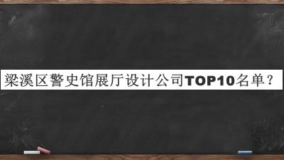 梁溪區(qū)警史館展廳設(shè)計(jì)公司TOP10名單公布，趕快收藏