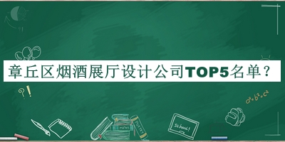 章丘區(qū)煙酒展廳設(shè)計(jì)公司TOP5名單公布，值得一看