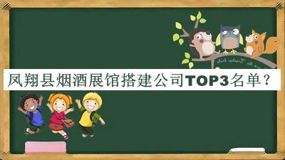 鳳翔縣煙酒展館搭建公司TOP3名單揭曉，網(wǎng)友推薦