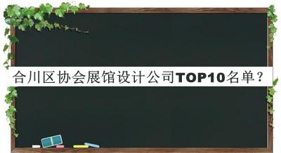 合川區(qū)協(xié)會(huì)展館設(shè)計(jì)公司TOP10名單推出，良心推薦