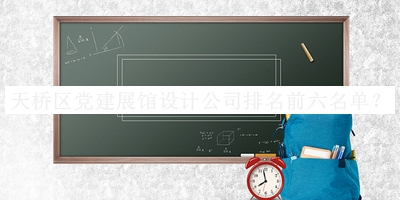 天橋區(qū)黨建展館設(shè)計公司排名前六名單宣布，值得一看