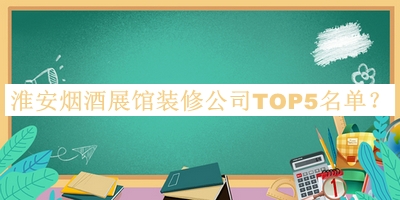 淮安煙酒展館裝修公司TOP5名單揭曉，趕快收藏