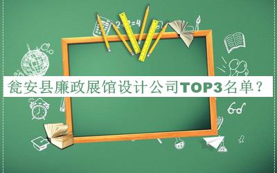 甕安縣廉政展館設(shè)計公司TOP3名單揭曉，閱后既刪