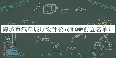 海城市汽車展廳設(shè)計(jì)公司TOP前五名單公開，良心推薦