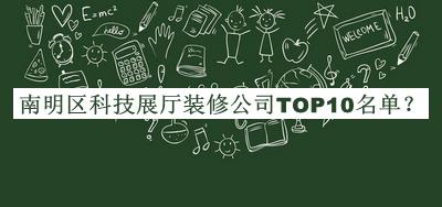 南明區(qū)科技展廳裝修公司TOP10名單宣布，值得一看