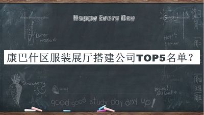 康巴什區(qū)服裝展廳搭建公司TOP5名單宣布，良心推薦