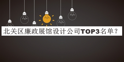 北關(guān)區(qū)廉政展館設(shè)計(jì)公司TOP3名單推出，良心推薦
