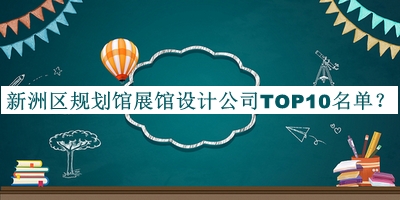 新洲區(qū)規(guī)劃館展館設(shè)計(jì)公司TOP10名單發(fā)布，值得一看