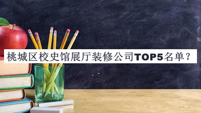 桃城區(qū)校史館展廳裝修公司TOP5名單公布，趕快收藏