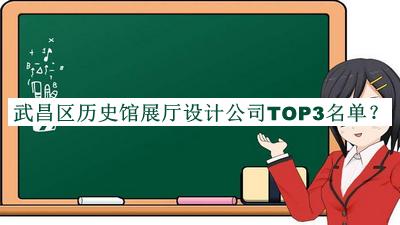 武昌區(qū)歷史館展廳設(shè)計(jì)公司TOP3名單揭曉，良心推薦