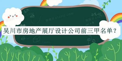 吳川市房地產(chǎn)展廳設(shè)計(jì)公司前三甲名單宣布，網(wǎng)友推薦