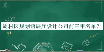 周村區(qū)規(guī)劃館展廳設(shè)計(jì)公司前三甲名單宣布，閱后既刪