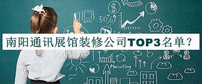 南陽(yáng)通訊展館裝修公司TOP3名單推出，網(wǎng)友推薦