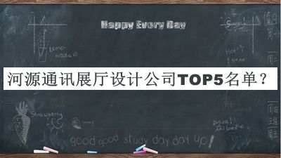 河源通訊展廳設(shè)計(jì)公司TOP5名單揭曉，趕快收藏