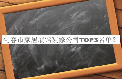 句容市家居展館裝修公司TOP3名單發(fā)布，良心推薦