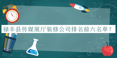 祿豐縣傳媒展廳裝修公司排名前六名單公開，閱后既刪