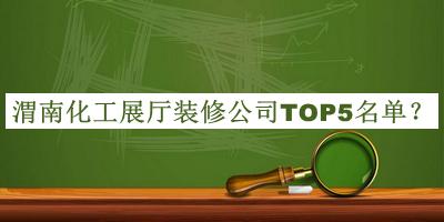 渭南化工展廳裝修公司TOP5名單公布，趕快收藏