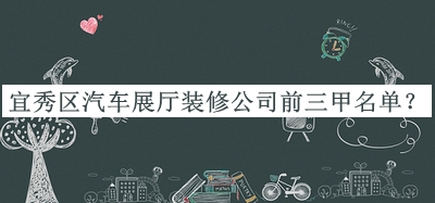 宜秀區(qū)汽車展廳裝修公司前三甲名單公布，趕快收藏