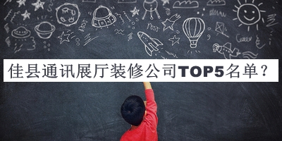 佳縣通訊展廳裝修公司TOP5名單公開(kāi)，良心推薦