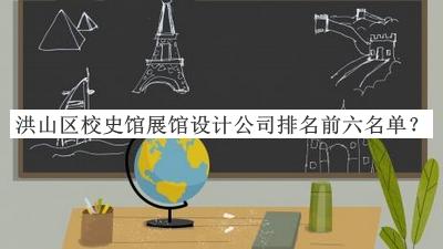 洪山區(qū)校史館展館設(shè)計(jì)公司排名前六名單宣布，網(wǎng)友推薦