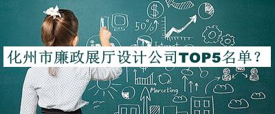化州市廉政展廳設(shè)計(jì)公司TOP5名單推出，值得一看