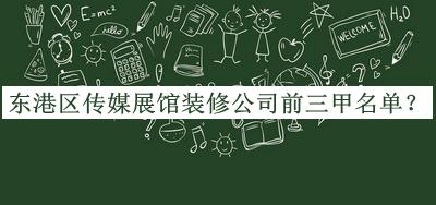東港區(qū)傳媒展館裝修公司前三甲名單宣布，良心推薦