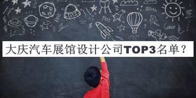 大慶汽車展館設(shè)計(jì)公司TOP3名單公開(kāi)，良心推薦