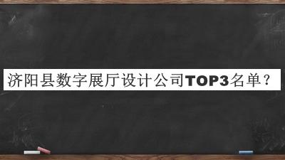 濟(jì)陽縣數(shù)字展廳設(shè)計(jì)公司TOP3名單公布，值得一看