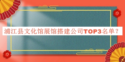 浦江縣文化館展館搭建公司TOP3名單推出，趕快收藏