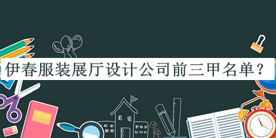 伊春服裝展廳設(shè)計(jì)公司前三甲名單宣布，趕快收藏