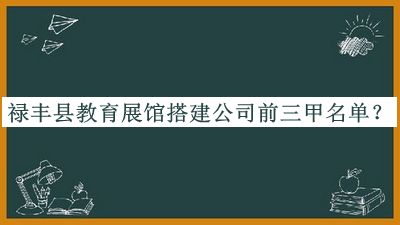 祿豐縣教育展館搭建公司前三甲名單宣布，閱后既刪