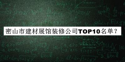 密山市建材展館裝修公司TOP10名單推出，趕快收藏