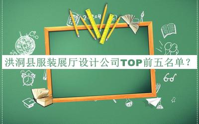 洪洞縣服裝展廳設(shè)計(jì)公司TOP前五名單公布，趕快收藏