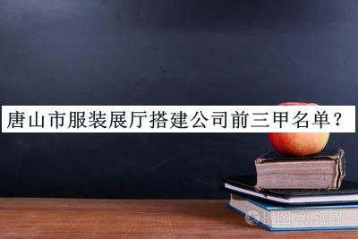 唐山市服裝展廳搭建公司前三甲名單揭曉，良心推薦