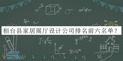 桓臺(tái)縣家居展廳設(shè)計(jì)公司排名前六名單公布，閱后既刪