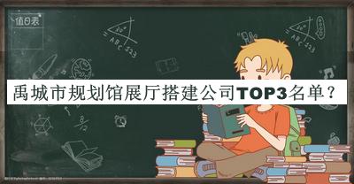 禹城市規(guī)劃館展廳搭建公司TOP3名單推出，良心推薦