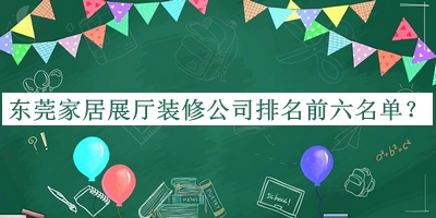 東莞家居展廳裝修公司排名前六名單公開，網(wǎng)友推薦