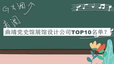 曲靖黨史館展館設(shè)計(jì)公司TOP10名單公開，良心推薦